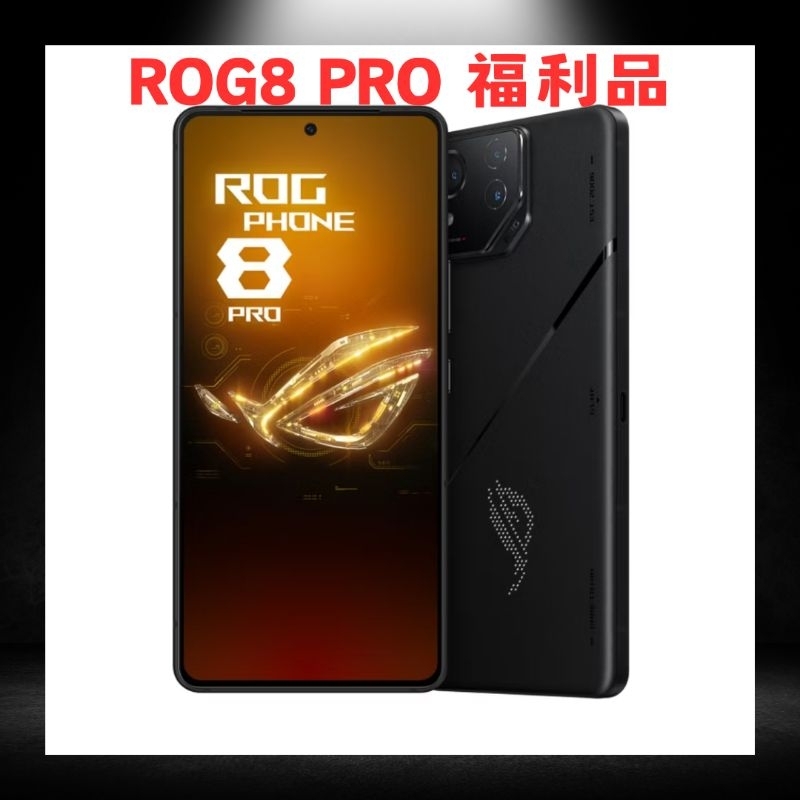 (福利品)ASUS ROG Phone 8 Pro 16G/512G台版公司貨 原廠保固非rog9