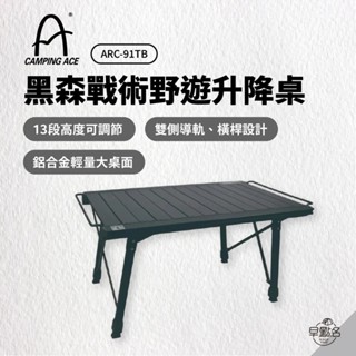 早點名｜Camping Ace 野樂 黑森戰術野遊升降桌 ARC-91TB 單位桌 蛋捲桌 收納桌 折疊桌