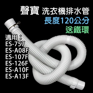聲寶 洗衣機 外排水管 120公分 排水管 水管 外部排水管 ES-A08F ES-107F ES-A10F A13F