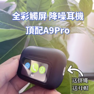 現貨 A9pro五代藍牙耳機 超長續航 適用蘋果安卓 智慧LCD觸控螢幕 真無線 藍芽耳機 入耳式主動降噪 跑步運動耳機