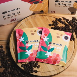 【咖啡嘉COFFEE+】E-M09 衣索比亞-利姆 單一產區嚴選濾掛式咖啡 咖啡包 耳掛式咖啡 隨身咖啡包 沖泡式咖啡
