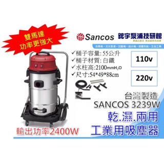 現貨供應中* SANCOS 3239W 55L 工業乾濕兩用吸塵器 工業吸塵器 大桶身吸塵器 雙馬達 吸塵器 保固一年