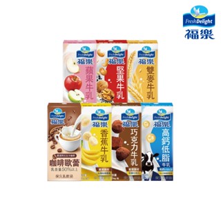 【福樂】保久乳(200mL*24瓶/箱)(高鈣低脂/巧克力/蘋果/香蕉/堅果/雙麥/咖啡歐蕾) 早安健康嚴選