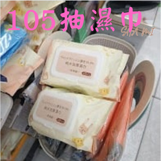 沙米 105抽 純水 濕巾 加厚 濕紙巾 嬰兒濕巾
