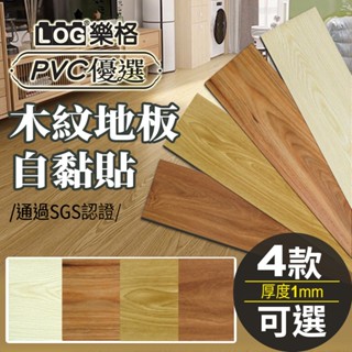 LOG 樂格 木紋地板貼 pvc 地板貼 拼接地板貼 拼接地板 自黏地板貼 地板貼 免膠地板貼-單片
