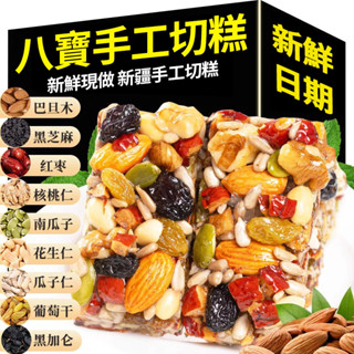 【好好吃】新疆名產八寶手工切糕 1KG 獨立包裝 堅果切糕 0蔗糖低卡零食 糯唧唧零食 傳統老式糕點 休閒零食
