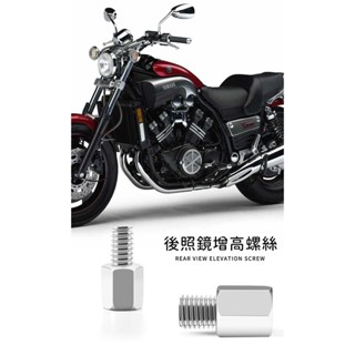 機車後照鏡增高螺絲 8mm 10mm