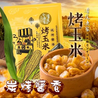 【大包裝+現貨】滬尾漁家烤玉米 醬香風味 70g 7-11限定款 烤玉米 香脆玉米粒 炸玉米 甜玉米 宅間炸玉米粒