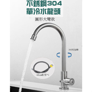 【廚房好物】不銹鋼 單冷大彎水龍頭 萬向水龍頭 兩段出水模式 陶瓷芯 搭配4分編織軟管 家庭水龍頭.無鉛水龍頭