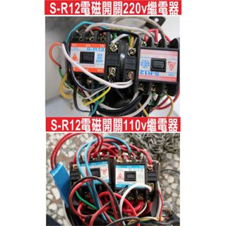 📣(含稅)TENYU ELECTRIC S-R12電磁開關停產改東元正電磁開關 繼電器 黑色繼電器 鐵捲門 馬達 電磁