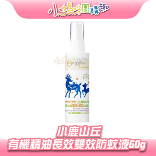 🔥快速出貨🔥【小媽咪團購趣】eggshell Verda 小鹿山丘 有機精油長效雙效防蚊液60g 防蚊液 驅蚊