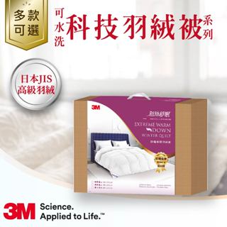 3M 新絲舒眠防蟎可水洗極暖羽絨冬被 單人 雙人 雙人加大 冬被 暖冬被 羽絨被