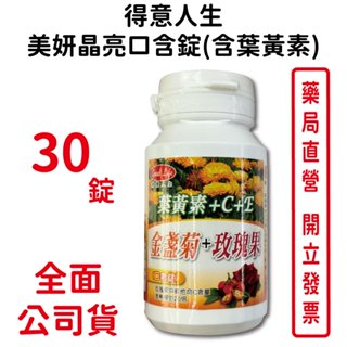 得意人生美妍晶亮口含錠(含葉黃素) 30錠/瓶 葉黃素＋C＋E 金盞菊＋玫瑰果 臺灣公司貨