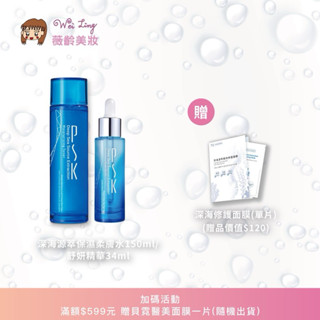薇齡美妝-7折優惠活動-PSK深海源萃保濕柔膚水（化妝水）+PSK深海源萃保濕舒妍精華液-送小品優惠活動