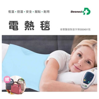 【聖德愛】🎉🎉 Besmed 貝斯美德 麥飯石電毯 ｜電熱毯 電毯 熱敷墊 熱敷 保暖 全新