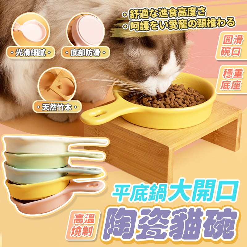 【陶瓷寵物碗】現貨免運 平底鍋寵物碗 貓碗狗碗 寵物喝水碗 飼料碗 水碗 高腳碗 實木碗架 寵物護頸碗 貓咪喝水碗防蟻碗