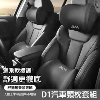 AMA D1 汽車頸枕套組 汽車靠枕 四季車載枕頭 人體工學 汽車腰靠 車用靠枕 車用頭枕腰靠 車用頭枕