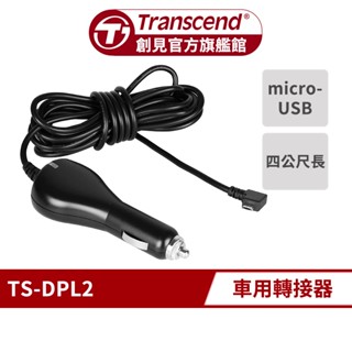 Transcend 創見 DPL2 行車記錄器專用轉接器 (TS-DPL2)