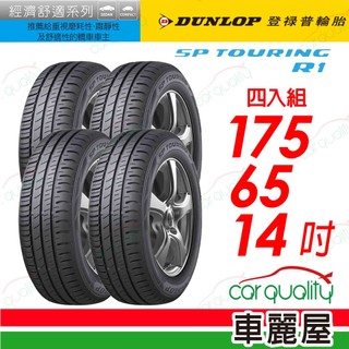 【DUNLOP登路普】SP TOURING R1-175/65/14吋 省油耐磨輪胎 四入組 送安裝(車麗屋)