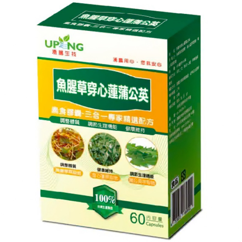 湧鵬生技-魚腥草穿心蓮蒲公英素食膠囊 60粒/盒