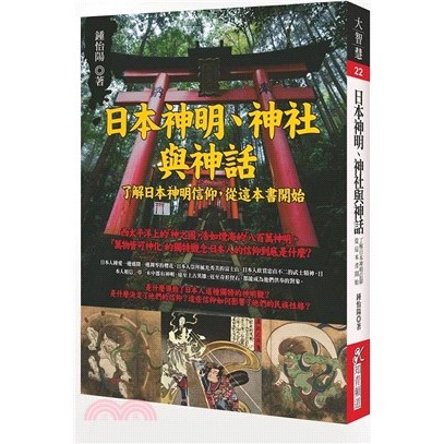 日本神明、神社與神話9789865699666