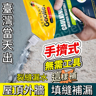 ✨臺灣8H出✨防水膠補漏屋頂房頂漏水防水材料樓頂補漏王裂縫平房堵漏王灌縫膠 平房水泥地面 填縫劑 水泥補漏 防水補漏王