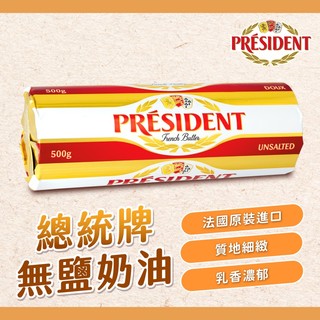 【焙思烘焙材料】PRÉSIDENT 法國 總統牌 無鹽奶油 500g (原裝) 奶油塊