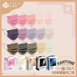 艾爾絲 EYL'S成人/兒童醫療口罩 五色漸層醫療口罩 50片/盒-PANTONE系列 艾爾絲醫用口罩