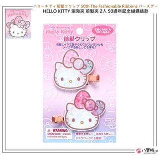 髮夾 HELLO KITTY 瀏海夾 側邊夾 頭飾 凱蒂貓 前髮夾 50週年記念蝴蝶結款 Sanrio 八寶糖小舖