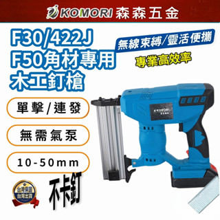 現貨 電動釘槍 鋰電釘槍 木工釘槍 F30/422J F50 牧田款 板模神器 碼釘槍 便攜式 門型釘