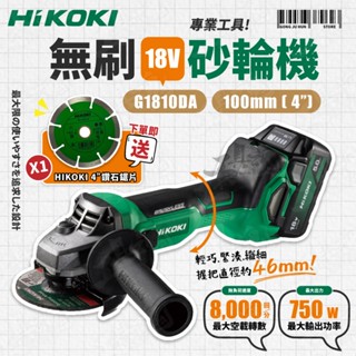 HIKOKI 18V G1810DA 無刷砂輪機 鋰電 100mm 細軸 砂磨機 角磨機 磨切機 公司貨