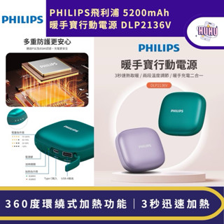 【PHILIPS】飛利浦 暖暖包行動電源 暖暖包 行動電源 USB暖手寶充電器 快充 行充 DLP2136