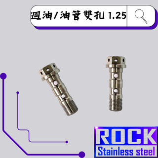 【瘋螺絲】ROCK 白鐵材質★ M10 P:1.25 雙孔迴油/油管螺絲 ★ CNC內外六角螺絲 ★ 出貨附發票 ★白鐵