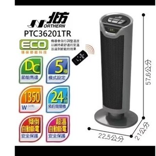 NORTHERN 北方 智慧型陶瓷遙控電暖器(PTC36201TR)