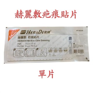 🧡現貨速出🧡HERADERM 赫麗敷疤痕貼片 6x19.5cm （單片販售） 剖腹產常用尺寸 效期2027年以後
