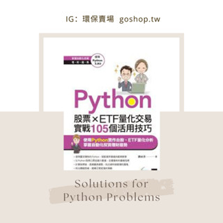 Python：股票×ETF量化交易實戰105個活用技巧