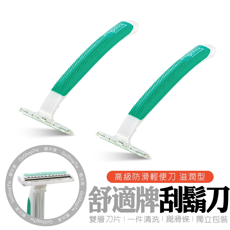 刮鬍刀【舒適牌 Schlick 獨立包裝】台灣現貨 24HR快速出貨 舒適牌刮鬍刀 除毛刀 安全長柄 剃鬚刀 美國製