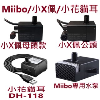 🔥台灣現貨 12H出貨🔥小珮馬達 二代 三代2S 咪寶 Miibo馬達 小花馬達 貓耳馬達 寵物飲水機馬達 水泵