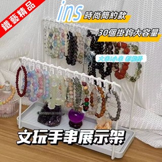 😄桃園出貨😄 ins風新款手串展示架 手鏈展示架 手串收納 手串收納盒 珠寶展示架 多層手串文玩手鏈首飾桌面置物架手串架