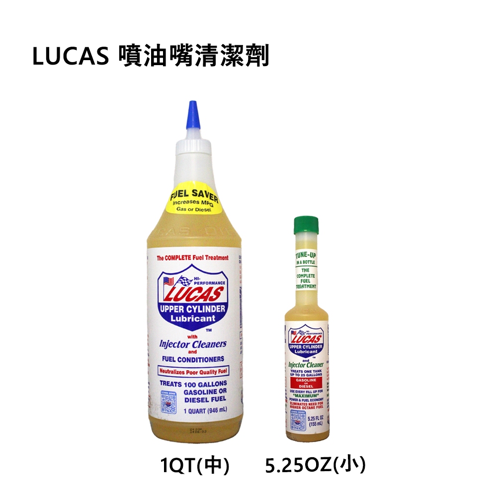 【易油網】LUCAS UCL 噴油嘴清潔劑 燃油清潔劑 汽油精 美國原裝 平行輸入 汽油添加劑 提升馬力 柴油車也適用