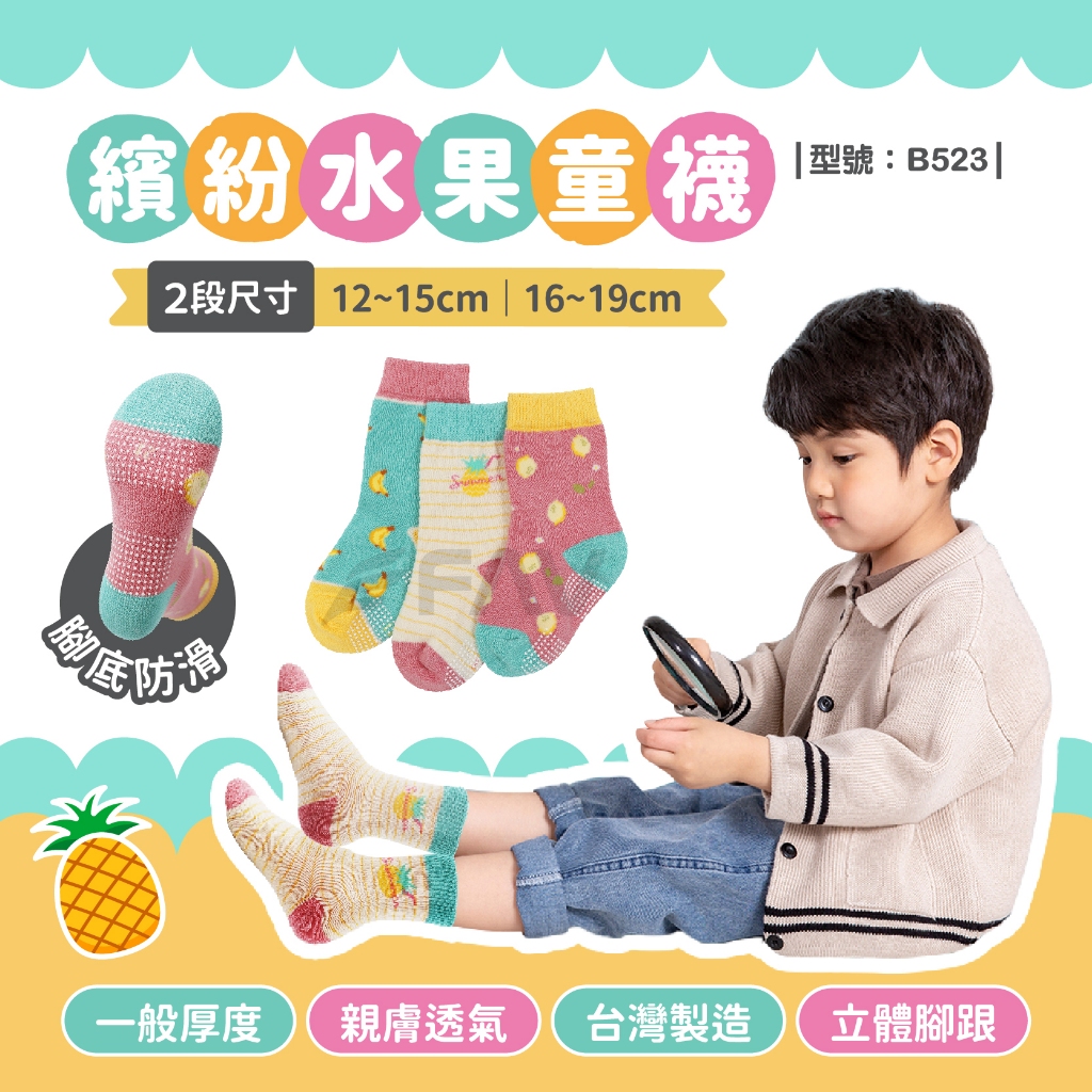 【FAV】穿搭襪 防滑 兒童襪【1組3雙】止滑/短襪/棉襪/水果圖案/女童襪/男童襪/型號:B523