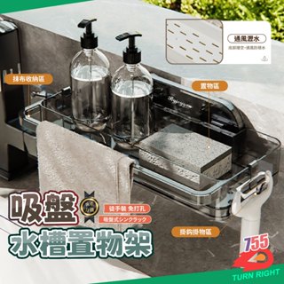 🌟桃園秒出貨🌟水槽瀝水架 洗手檯收納 吸盤收納 吸盤置物 廚房濾水架 廚房收納架 瀝水架 廚房瀝水架 水槽置物架