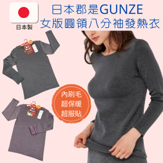 日本製GUNZE郡是 女版圓領八分袖發熱衣 高彈力女生保暖衣 溫暖內刷毛衛生衣 吸濕發熱 彈力服貼 冬季保暖必備內搭長袖