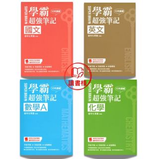 隨身讀【114學測】鶴立『學霸超強筆記』國文 / 英文 / 數學A / 化學 重點+練題 考點解析掃QR 附贈記憶板 108課綱 ● 讀書棧幼教國小國中高中職參考書網路書城