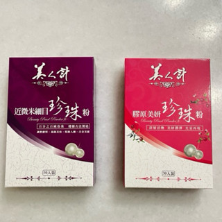 附發票 臺灣製 華陀扶元堂 美人計 近微米細目珍珠粉 膠原美妍珍珠粉 30包1g