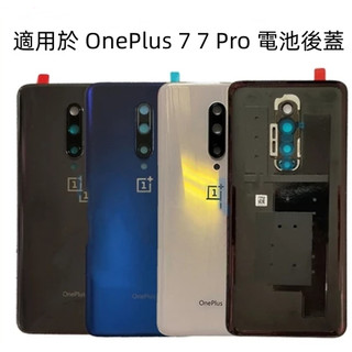 後蓋總成全新 OnePlus 7 電池後蓋 適用 OnePlus 7 Pro 電池背蓋