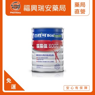 【福興瑞安藥局】§ 免 運 費 § 百仕可復易佳6000營養素854g 麩醯胺酸6000毫克 優質蛋白質 病後補養