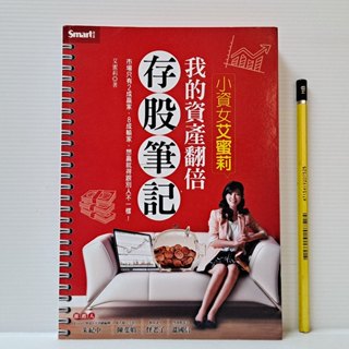 [ 一九O三 ] 小資女艾蜜莉 我的資產翻倍存股筆記 艾蜜莉/著 智富出版 FH78