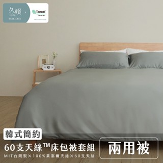 久賴家居｜韓式簡約 60支天絲™床包兩用被四件組 墨灰