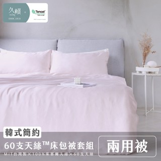 久賴家居｜韓式簡約 60支天絲™床包兩用被四件組 胭脂緋
